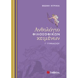 ΑΝΘΟΛΟΓΙΟ ΦΙΛΟΣΟΦΙΚΩΝ ΚΕΙΜΕΝΩΝ Γ' ΓΥΜΝΑΣΙΟΥ